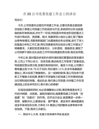 在XX公司党委党建工作会上的讲话