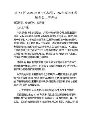 在XX区2025年高考总结暨2026年高考备考座谈会上的讲话