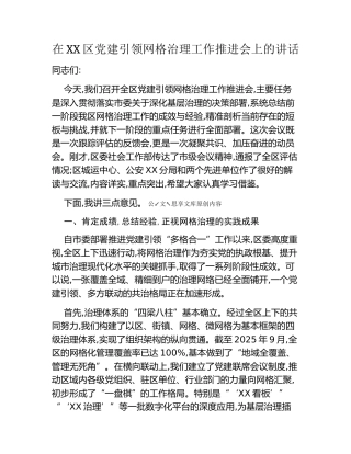 在XX区党建引领网格治理工作推进会上的讲话
