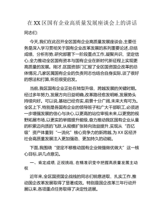 在XX区国有企业高质量发展座谈会上的讲话