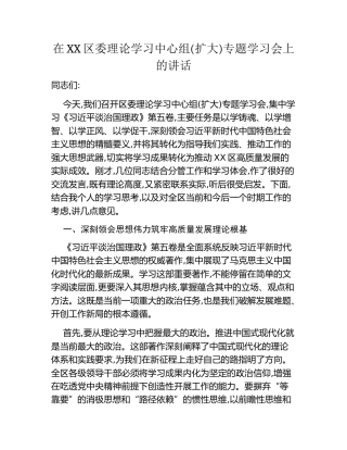 在XX区委理论学习中心组(扩大)专题学习会上的讲话