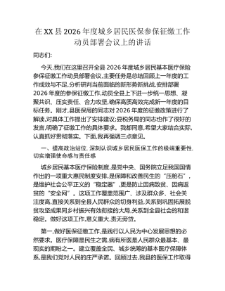 在XX县2026年度城乡居民医保参保征缴工作动员部署会议上的讲话
