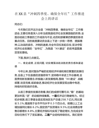 在XX县“冲刺四季度、确保全年红”工作推进会上的讲话