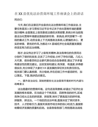 在XX县优化法治营商环境工作座谈会上的讲话