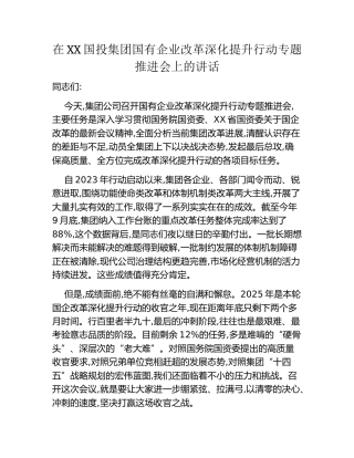 在XX国投集团国有企业改革深化提升行动专题推进会上的讲话
