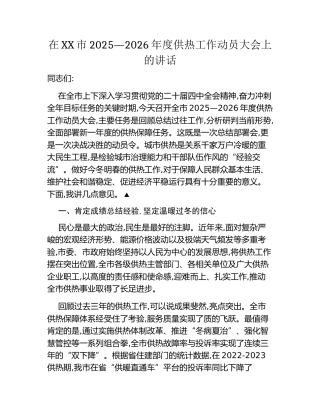 在XX市2025—2026年度供热工作动员大会上的讲话