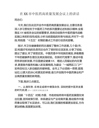 在XX市中医药高质量发展会议上的讲话