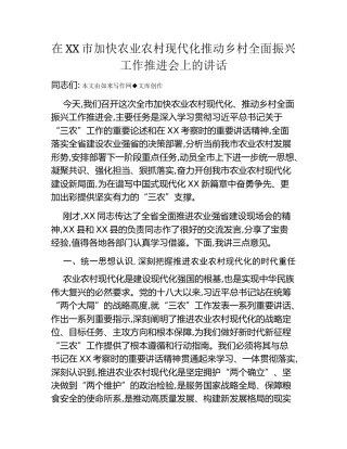 在XX市加快农业农村现代化推动乡村全面振兴工作推进会上的讲话