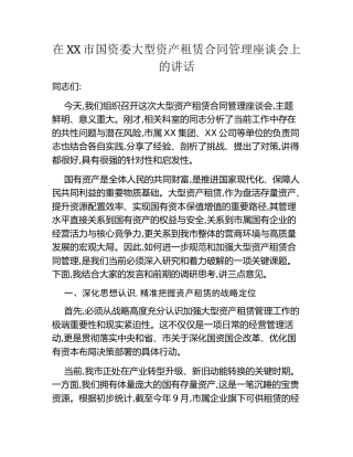 在XX市国资委大型资产租赁合同管理座谈会上的讲话