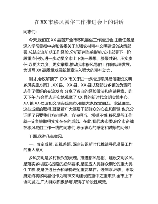 在XX市移风易俗工作推进会上的讲话