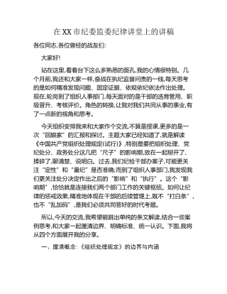 在XX市纪委监委纪律讲堂上的讲稿