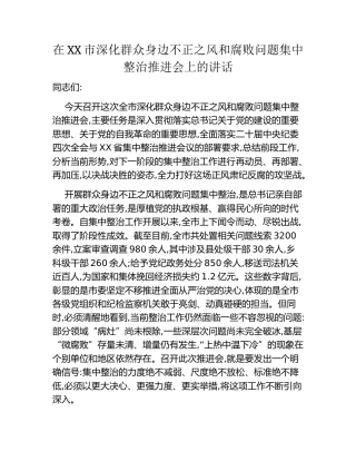 在XX市集中整治群众身边不正之风和腐败问题工作推进会上的讲话