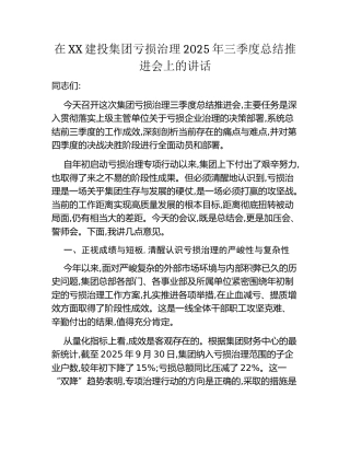 在XX建投集团亏损治理2025年三季度总结推进会上的讲话