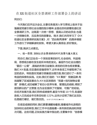在XX街道社区全景调研工作部署会上的讲话