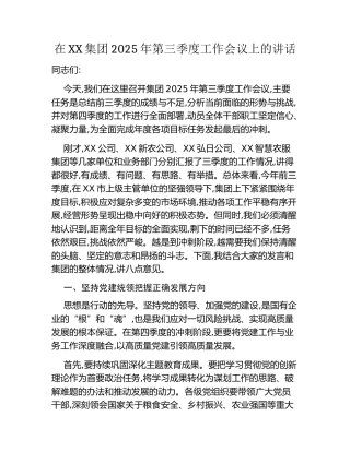 在XX集团2025年第三季度工作会议上的讲话