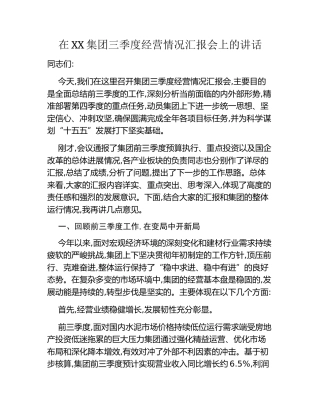 在XX集团三季度经营情况汇报会上的讲话