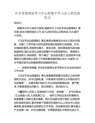 在乡党委理论学习中心组集中学习会上的交流发言