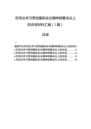 在传达学习贯彻党的二十届四中全会精神部署会议上的讲话材料汇编（5篇）