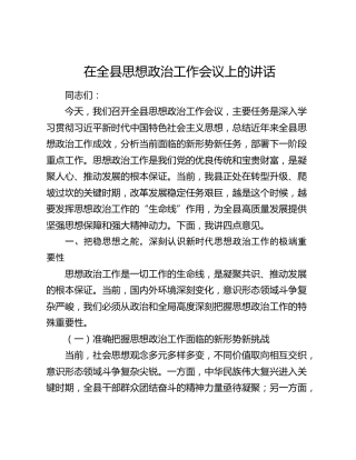 在全县思想政治工作会议上的讲话