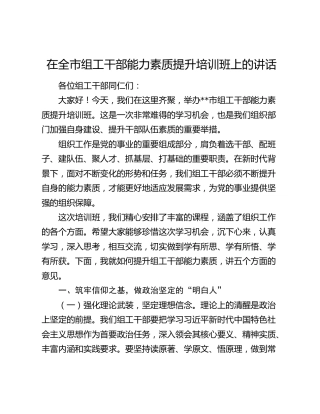 在全市组工干部能力素质提升培训班上的讲话