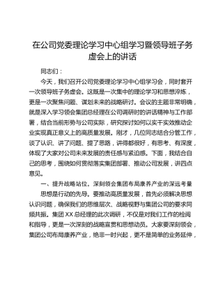 在公司党委理论学习中心组学习暨领导班子务虚会上的讲话
