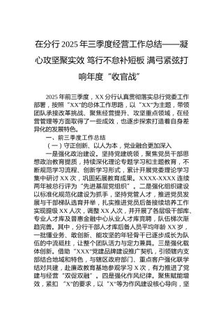 在分行2025年三季度经营工作总结——凝心攻坚聚实效 笃行不怠补短板 满弓紧弦打响年度“收官战”