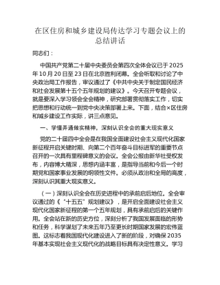 在区住房和城乡建设局传达学习专题会议上的总结讲话
