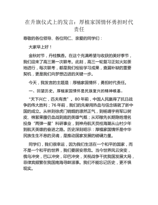 在升旗仪式上的发言：厚植家国情怀勇担时代责任