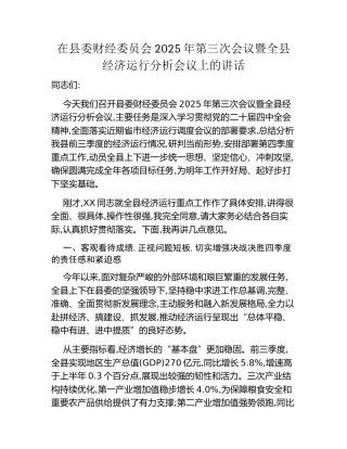 在县委财经委员会2025年第三次会议暨全县经济运行分析会议上的讲话
