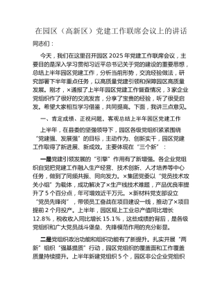 在园区（高新区）党建工作联席会议上的讲话