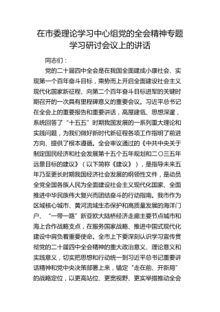 在市委理论学习中心组党的四中全会精神专题学习研讨会议上的讲话
