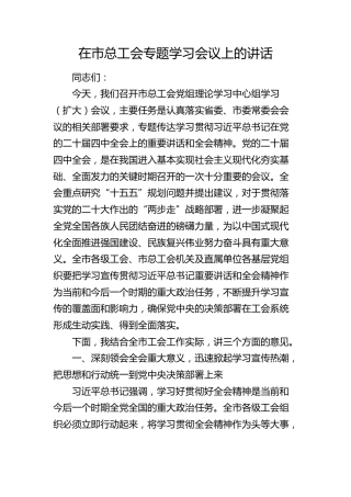 在市总工会四中全会精神专题学习会议上的讲话