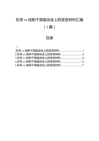 在来xx挂职干部座谈会上的发言材料汇编（5篇）
