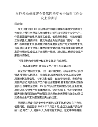 在迎考动员部署会暨第四季度安全防范工作会议上的讲话