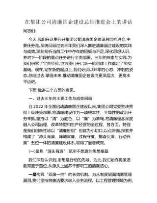 在集团公司清廉国企建设总结推进会上的讲话