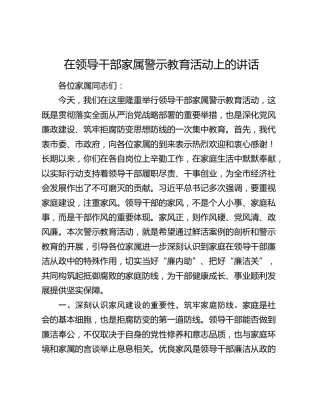 在领导干部家属警示教育活动上的讲话