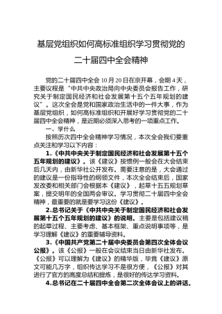 基层党组织如何高标准组织学习贯彻党的二十届四中全会精神