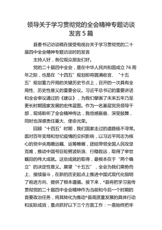 学习贯彻全会精神专题访谈发言5篇