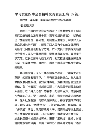 学习贯彻四中全会精神交流发言（5篇）