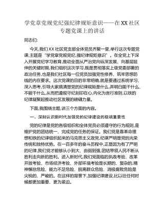 学党章党规党纪强纪律规矩意识——在XX社区专题党课上的讲话