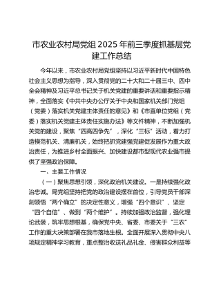 市农业农村局党组2025年前三季度抓基层党建工作总结
