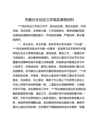 市委办主任近三年现实表现材料