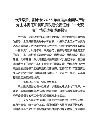 市委常委、副市长2025年度落实全面从严治党主体责任和党风廉政建设责任制“一岗双责”情况述责述廉报告