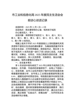 市工业和信息化局2025年度民主生活会会前谈心谈话记录