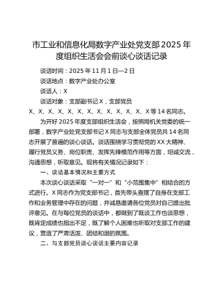 市工业和信息化局数字产业处党支部2025年度组织生活会会前谈心谈话记录