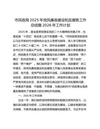 市民政局2025年党风廉政建设和反腐败工作总结暨2026年工作计划