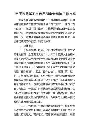 市民政系统学习宣传贯彻四中全会精神工作方案