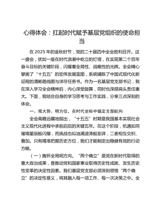 心得体会：扛起时代赋予基层党组织的使命担当