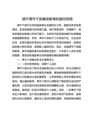 提升青年干部廉政教育的路径探索