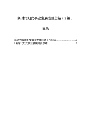 新时代妇女事业发展成就总结（2篇）